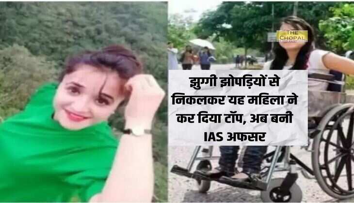 IAS Success Story : झुग्गी झोपड़ियों से निकलकर यह महिला ने कर दिया टॉप, अब बनी IAS अफसर