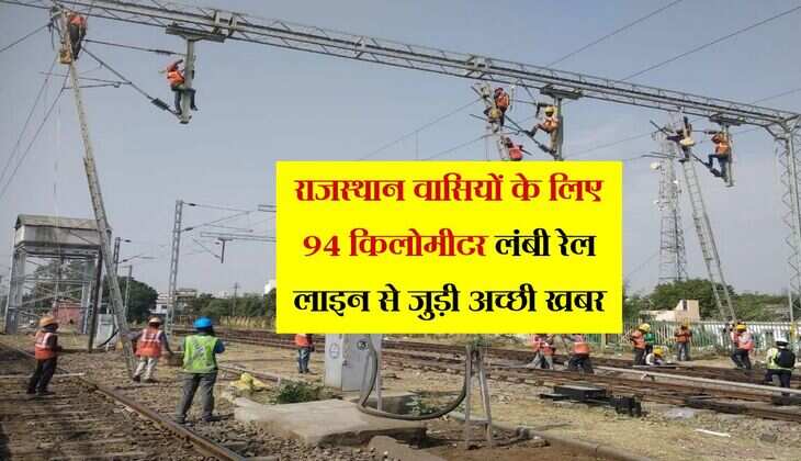 राजस्थान वासियों के लिए 94 किलोमीटर लंबी रेल लाइन से जुड़ी अच्छी खबर, 143 करोड़ होंगे खर्च