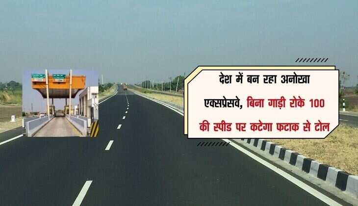 देश में बन रहा अनोखा एक्सप्रेसवे, बिना गाड़ी रोके 100 की स्पीड पर कटेगा फटाक से टोल