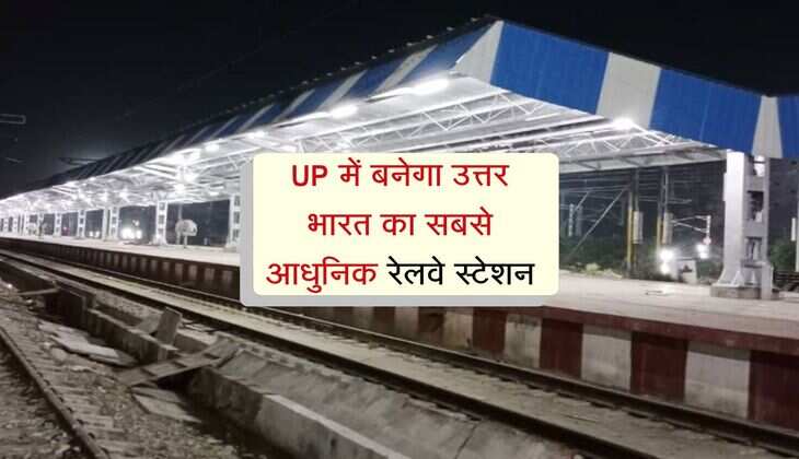 UP में बनेगा उत्तर भारत का सबसे आधुनिक रेलवे स्टेशन, 12 प्लेटफार्म और 100 ट्रेनों की क्षमता