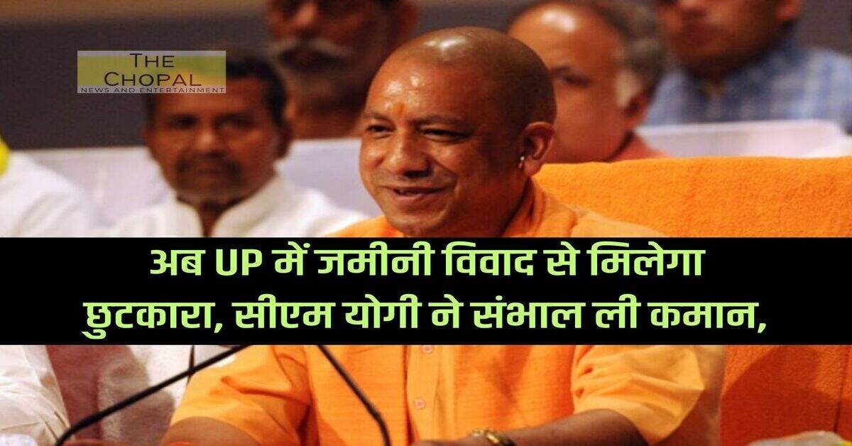 Now there will be relief from land dispute in UP, CM Yogi took command,