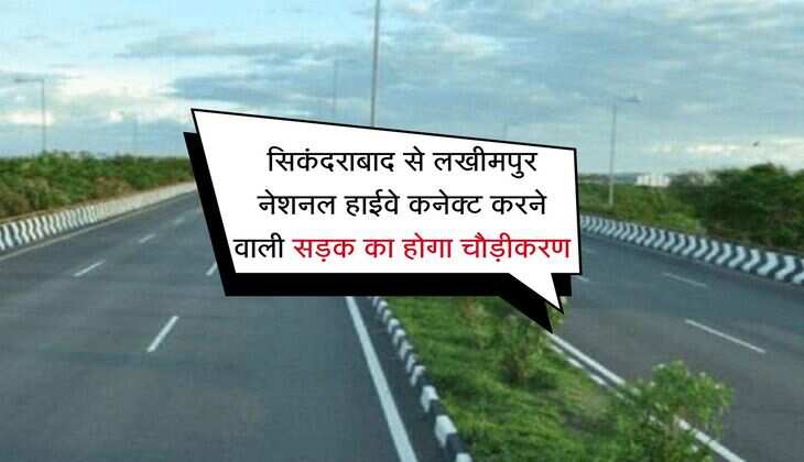 सिकंदराबाद से लखीमपुर नेशनल हाईवे कनेक्ट करने वाली सड़क का होगा चौड़ीकरण, शुरु हुआ काम