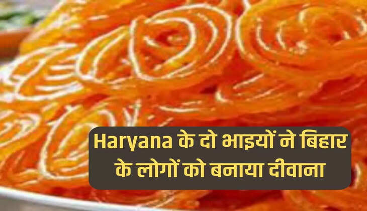 Haryana के दो भाइयों ने बिहार के लोगों को बनाया दीवाना