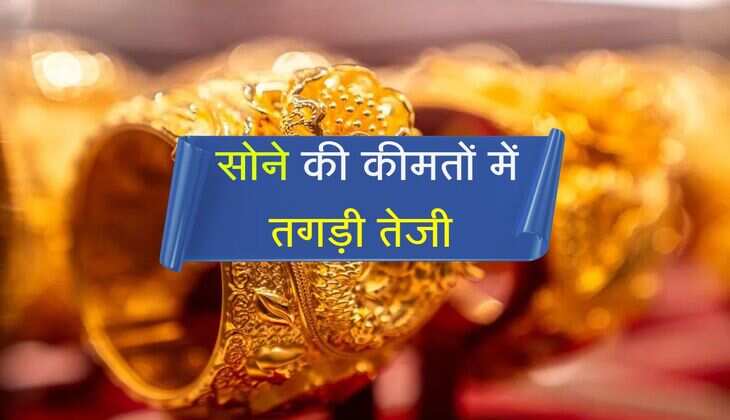 Gold Price Hike: सोने की कीमतों में तगड़ी तेजी, 1 लाख पार हुई चांदी 