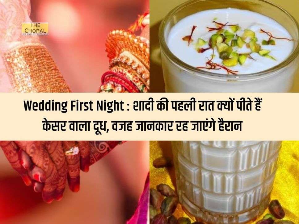 Wedding First Night : शादी की पहली रात क्यों पीते हैं केसर वाला दूध, वजह जानकार रह जाएंगे हैरान