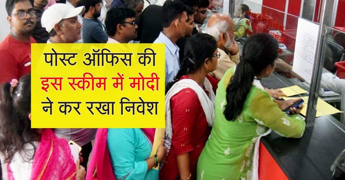 Post Office : पोस्ट ऑफिस की इस स्कीम में मोदी ने कर रखा निवेश, टैक्स में छूट के साथ FD से शानदार ब्याज