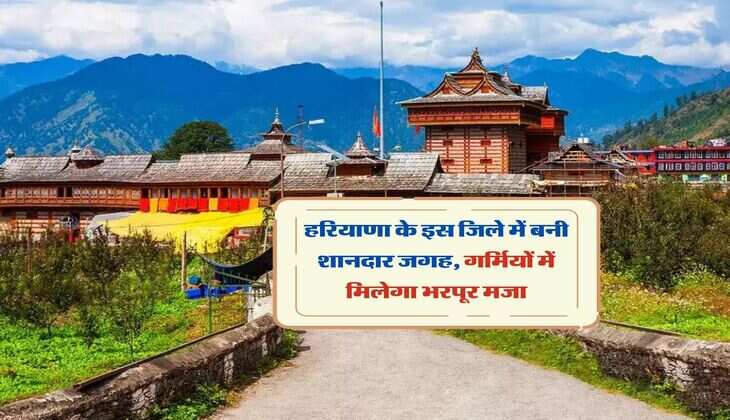 हरियाणा के इस जिले में बनी शानदार जगह, गर्मियों में मिलेगा भरपूर मजा