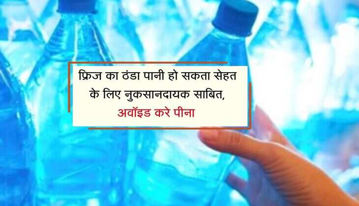 फ्रिज का ठंडा पानी हो सकता सेहत के लिए नुकसानदायक साबित, अवॉइड करे पीना 