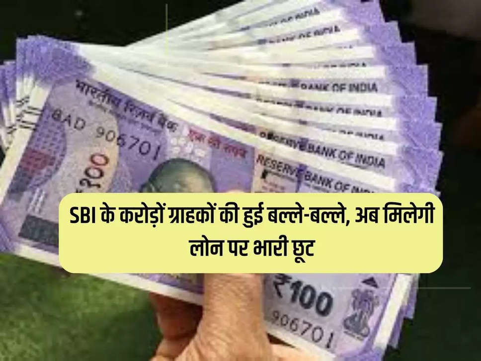 Crores of SBI customers got hit, now you will get huge discount on loan, take advantage quickly