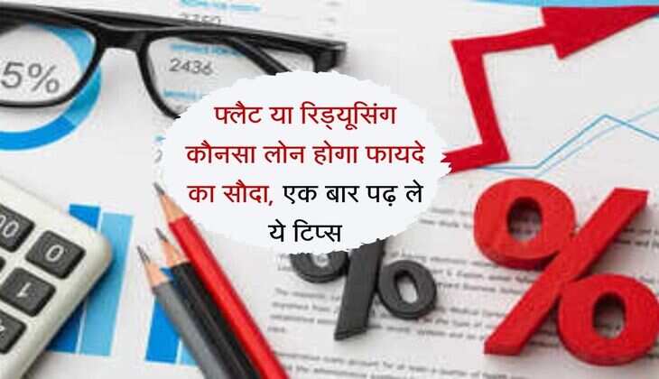 Personal Loan : फ्लैट या रिड्यूसिंग कौनसा लोन होगा फायदे का सौदा, एक बार पढ़ ले ये टिप्स