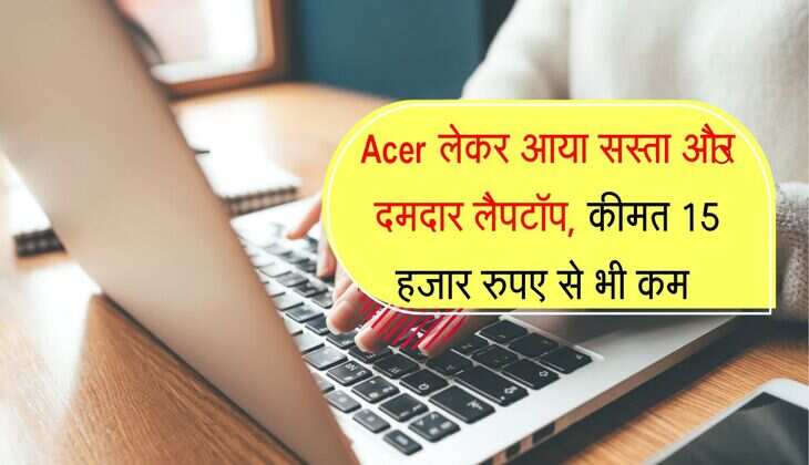Acer लेकर आया सस्ता और दमदार लैपटॉप, कीमत 15 हजार रुपए से भी कम 