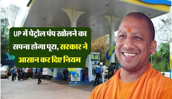 UP में पेट्रोल पंप खोलने का सपना होगा पूरा, सरकार ने आसान कर दिए नियम 
