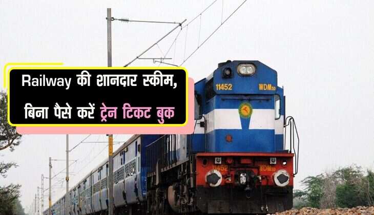 Railway की शानदार स्कीम, बिना पैसे करें ट्रेन टिकट बुक