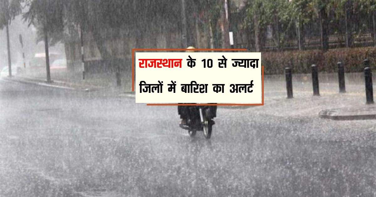 राजस्थान में कड़ाके की ठंड से फिर छूटेगी लोगों की कंपकंपी, 10 से ज्यादा जिलों में बारिश का अलर्ट 