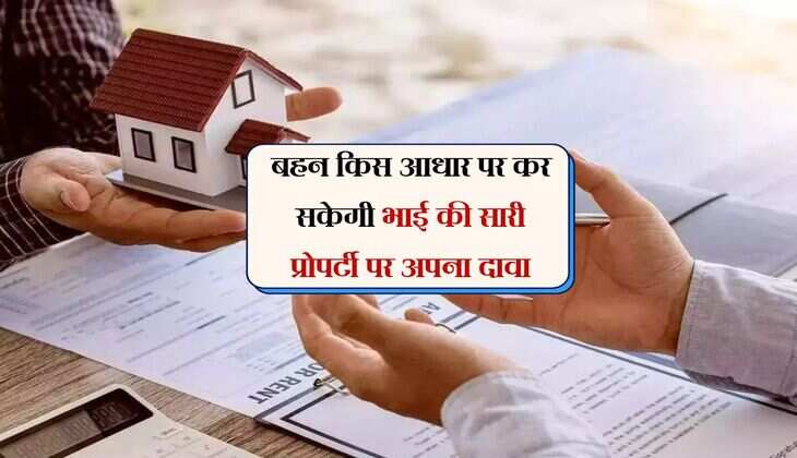 बहन किस आधार पर कर सकेगी भाई की सारी प्रोपर्टी पर अपना दावा, जाने कानून