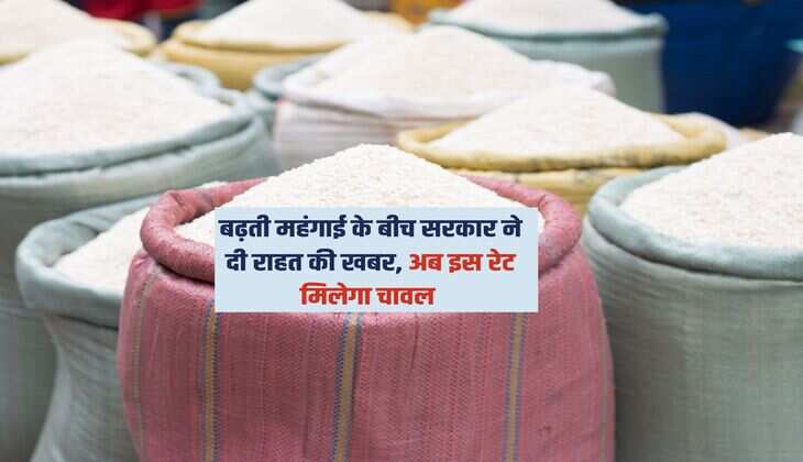 Rice Price : बढ़ती महंगाई के बीच सरकार ने दी राहत की खबर, अब इस रेट मिलेगा चावल 