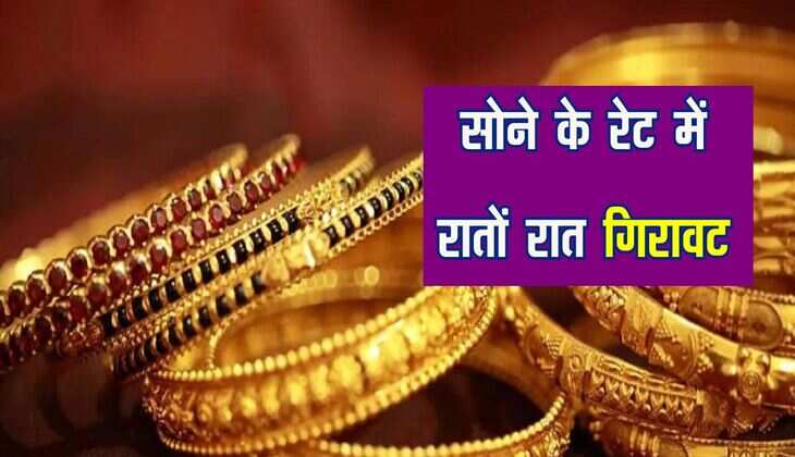 Sona Chandi ka bhav: सोने के रेट में रातों रात गिरावट, जानिए 1 तोला गोल्ड का रेट
