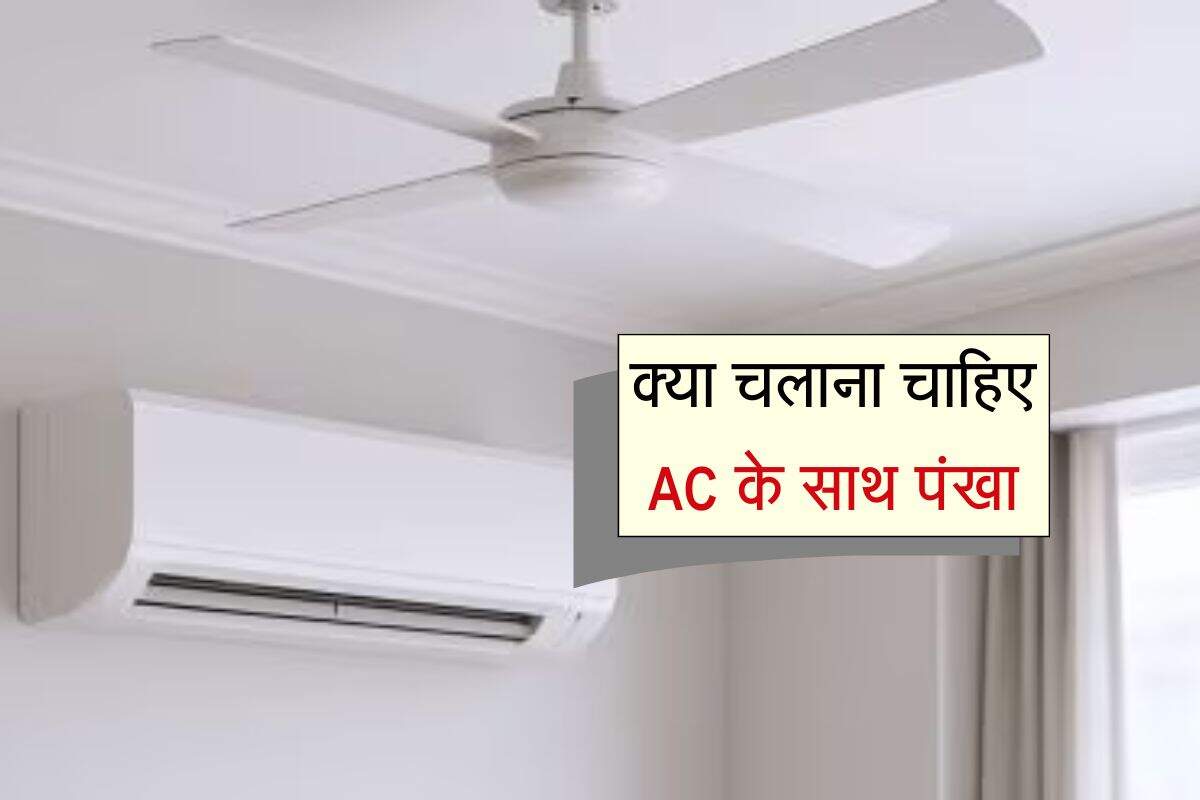 Air Conditioner: क्या चलाना चाहिए AC के साथ पंखा, अधिकतर लोगों करते हैं अक्सर गलती