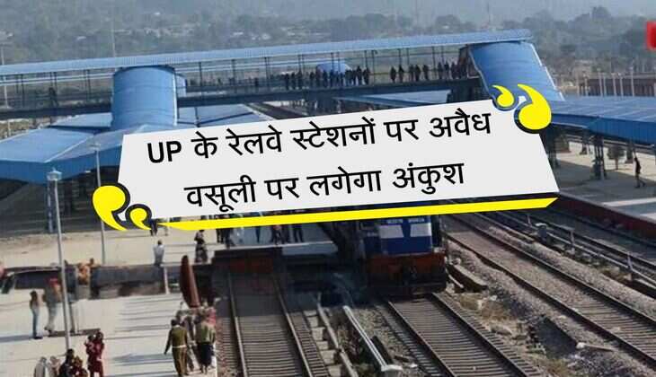 UP के रेलवे स्टेशनों पर अवैध वसूली पर लगेगा अंकुश, लागू की जाएगी यह आधुनिक तकनीक
