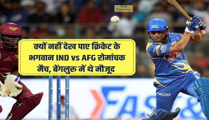 क्यों नहीं देख पाए क्रिकेट के भगवान IND vs AFG रोमांचक मैच, बेंगलुरु में थे मौजूद 