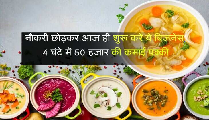 Small Business Idea: नौकरी छोड़कर आज ही शुरू करें ये बिजनेस, 4 घंटे में 50 हजार की कमाई पक्की