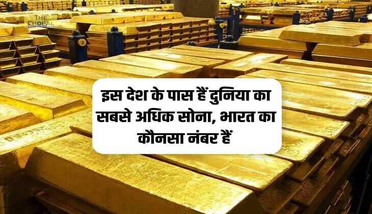 इस देश के पास हैं दुनिया का सबसे अधिक सोना, भारत का कौनसा नंबर हैं 
