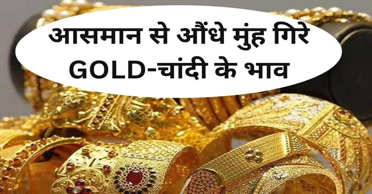 आसमान से औंधे मुंह गिरे GOLD-चांदी के भाव