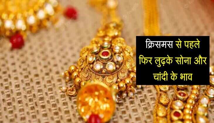 Gold Price: क्रिसमस से पहले फिर लुढ़के सोना और चांदी के भाव, जल्दी करे खरीददारी 