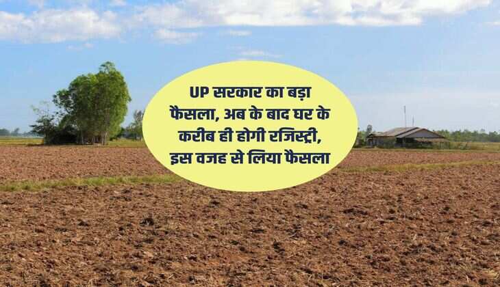 UP सरकार का बड़ा फैसला, अब के बाद घर के करीब ही होगी रजिस्ट्री, इस वजह से लिया फैसला