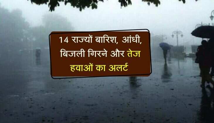 मौसम विभाग की नई एडवाइजरी जारी, 14 राज्यों बारिश, आंधी, बिजली गिरने और तेज हवाओं का अलर्ट 
