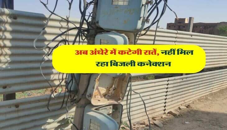 Uttrakhand News : अब अंधेरे में कटेगी रातें, नहीं मिल रहा बिजली कनेक्शन