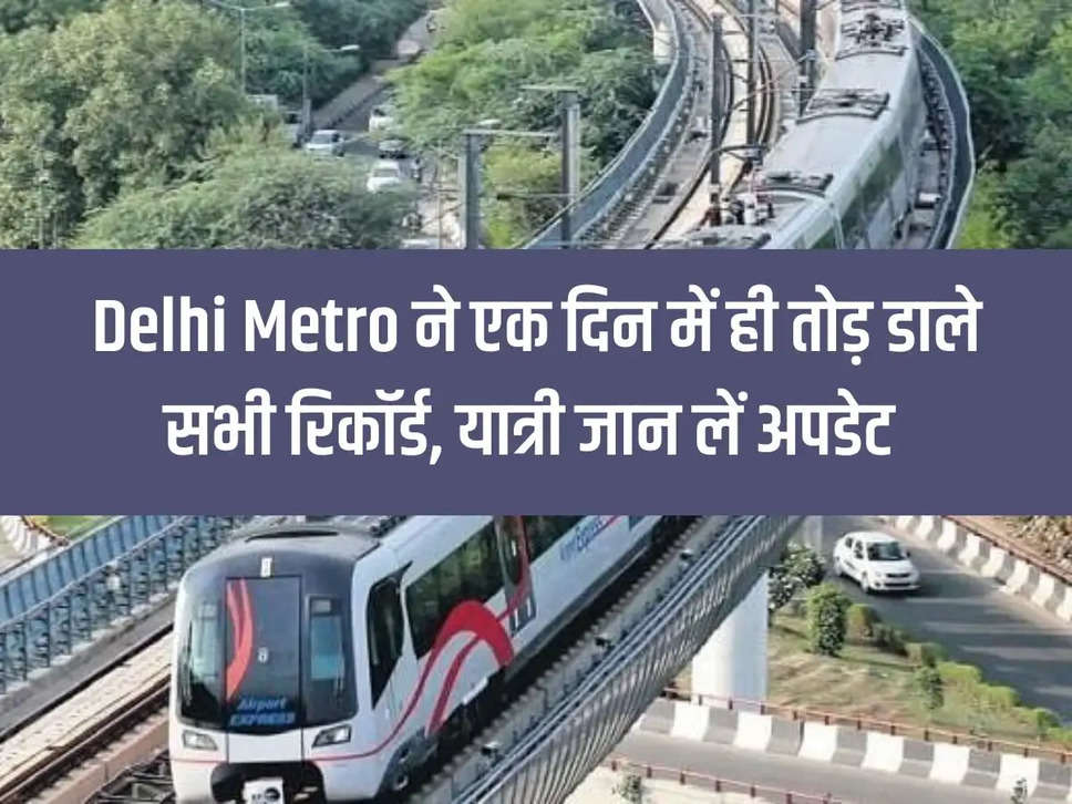 Delhi Metro broke all records in one day, passengers should know the updates