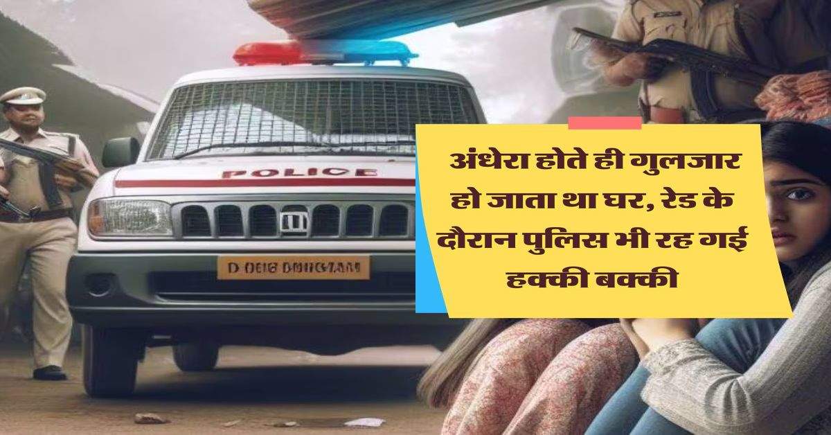 Delhi news: अंधेरा होते ही गुलजार हो जाता था घर, रेड के दौरान पुलिस भी रह गई हक्की बक्की 