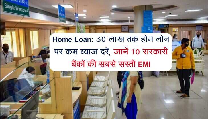 Home Loan: 30 लाख तक होम लोन पर कम ब्याज दरें, जानें 10 सरकारी बैंकों की सबसे सस्ती EMI