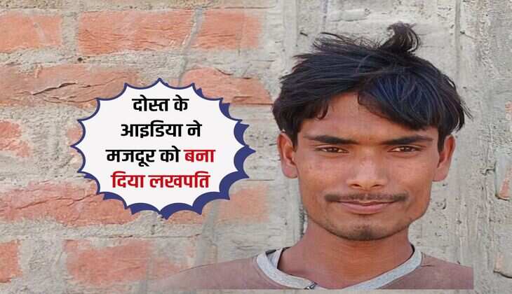 दोस्त के आइडिया ने मजदूर को बना दिया लखपति, घर बैठ कर रहा 7 से 8 लाख की कमाई