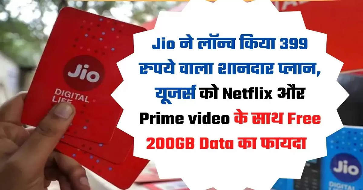 Jio, Jio Post paid, Jio 399 post-paid Plan, Netflix, prime video, रिलायंस जियो, जियो रिचार्ज प्लान, जियो रिचार्ज पैक, Reliance Jio, Jio Recharge Pack, Reliance Jio 399 rupees postpaid plan, Jio Postpaid Plan, Jio 399 rupees plan offers free netflix amazon prime,  jio | Gadgets News |  News