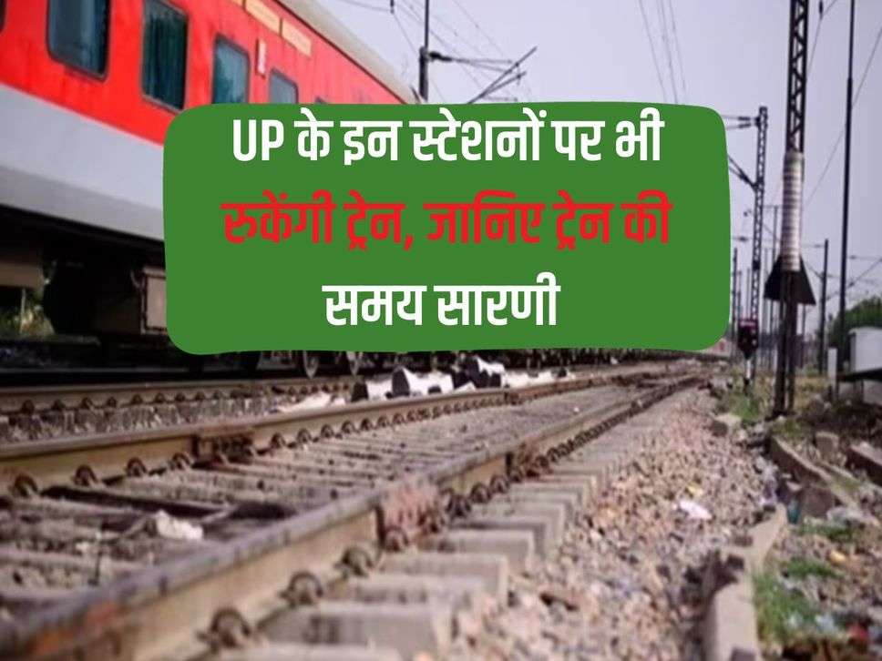 Trains will also stop at these stations of UP, know the train time table