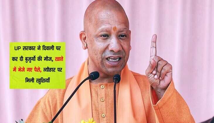 UP सरकार ने दिवाली पर कर दी बुजुर्गो की मौज, खाते में भेजे गए पैसे, त्यौहार पर मिली खुशियाँ