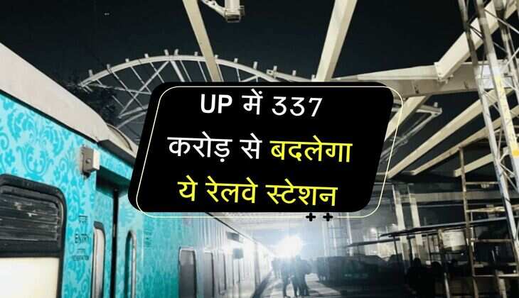 UP में 337 करोड़ से बदलेगा ये रेलवे स्टेशन, एयरपोर्ट की तरह होगा हाईटेक, मिलेगी दर्जनों सुविधाएं