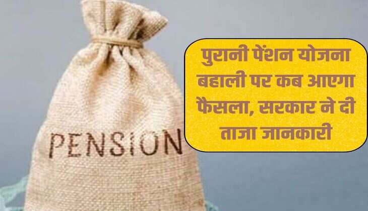 OPS: When will the decision come on restoration of old pension scheme, government gave latest information
