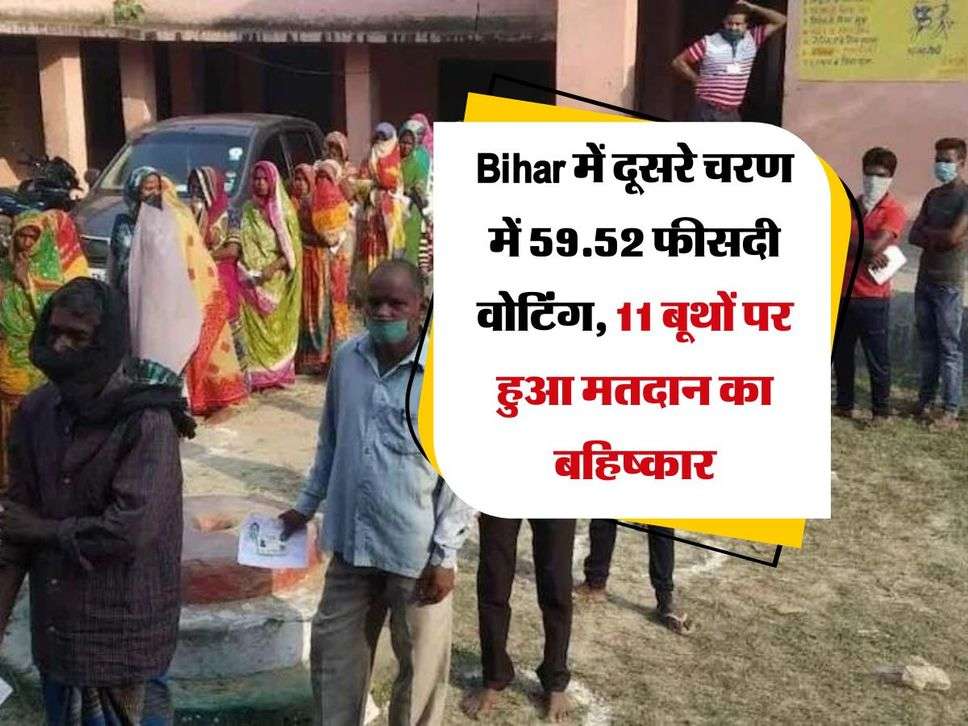Bihar में दूसरे चरण में 59.52 फीसदी वोटिंग, 11 बूथों पर हुआ मतदान का बहिष्कार