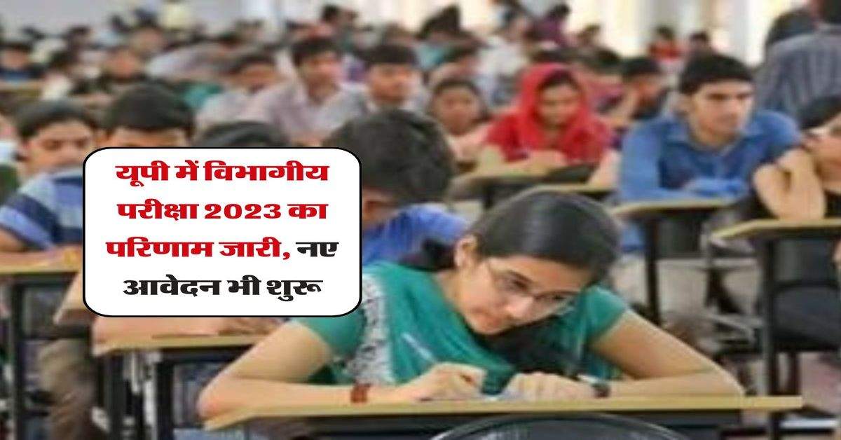 UP News : यूपी में विभागीय परीक्षा 2023 का परिणाम जारी, नए आवेदन भी शुरू