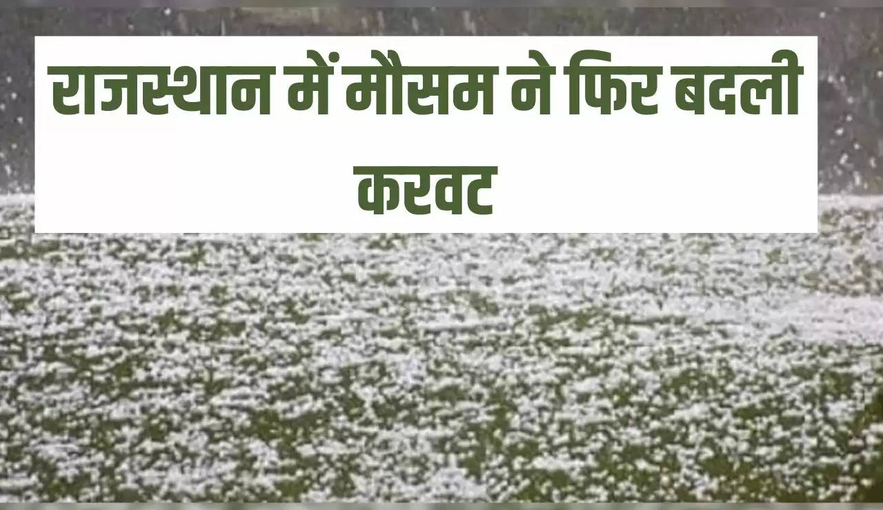 राजस्थान में मौसम ने फिर बदली करवट