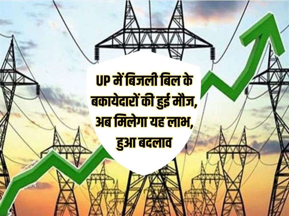 UP में बिजली बिल के बकायेदारों की हुई मौज, अब मिलेगा यह लाभ, हुआ बदलाव