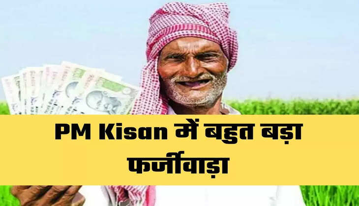 Pradhan Mantri Kisan Samman Nidhi Yojana, PM Kisan, fraud in PM Kisan, rigging in PM Kisan in Jhansi, 3200 deceased beneficiaries, Agriculture News, Agriculture News Hindi, प्रधानमंत्री किसान सम्मान निधि योजना, पीएम किसान, पीएम किसान में फर्जीवाड़ा, झांसी में पीएम किसान में धांधली, 3200 मृतक लाभार्थी, कृषि न्यूज, कृषि न्यूज हिन्दी