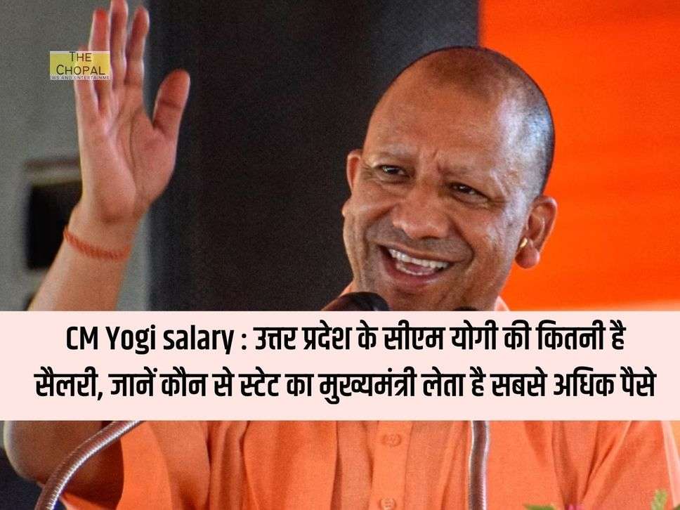 CM Yogi salary : उत्तर प्रदेश के सीएम योगी की कितनी है सैलरी, जानें कौन से स्टेट का मुख्यमंत्री लेता है सबसे अधिक पैसे