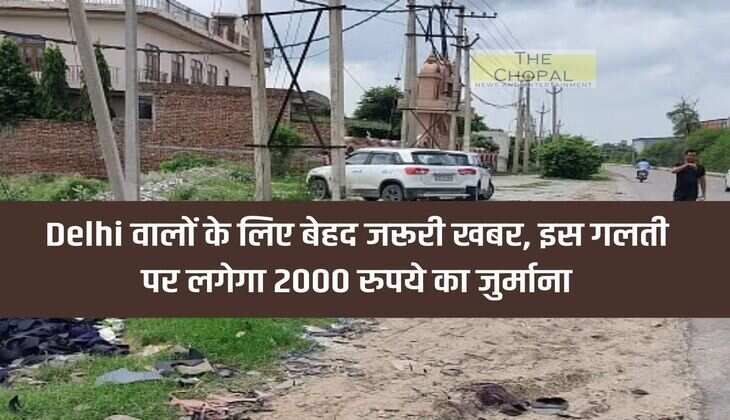Very important news for the people of Delhi, a fine of Rs 2000 will be imposed on this mistake