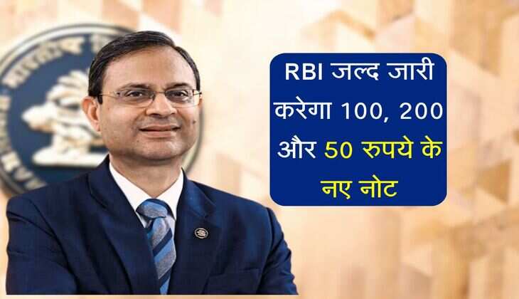 RBI जल्द जारी करेगा 100, 200 और 50 रुपये के नए नोट, जानें क्या होंगे बदलाव