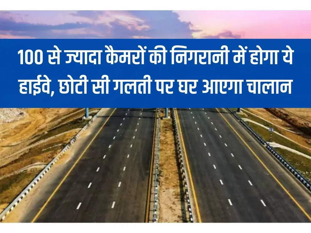 Highway: This highway will be under the surveillance of more than 100 cameras, challan will reach home directly on small mistake