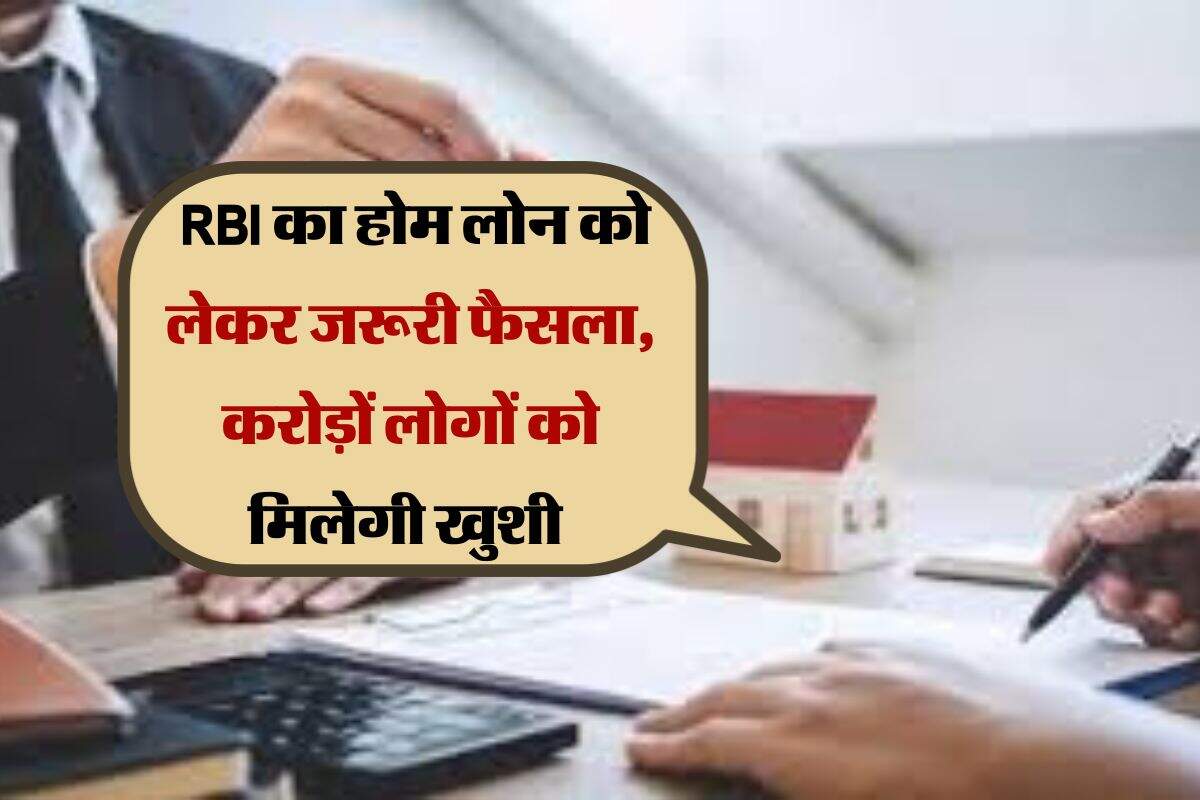 RBI का होम लोन को लेकर जरूरी फैसला, करोड़ों लोगों को मिलेगी खुशी